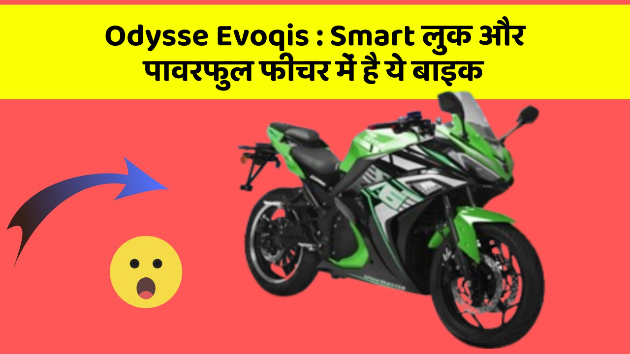 Odysse Evoqis : Smart लुक और पावरफुल फीचर में है ये बाइक