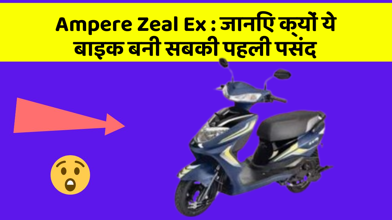 Ampere Zeal Ex: जानिए क्यों ये बाइक बनी सबकी पहली पसंद