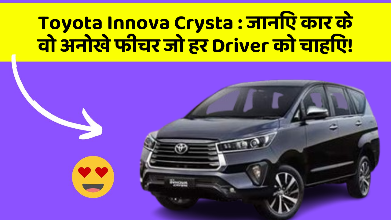 Toyota Innova Crysta: जानिए कार के वो अनोखे फीचर जो हर Driver को चाहिए!