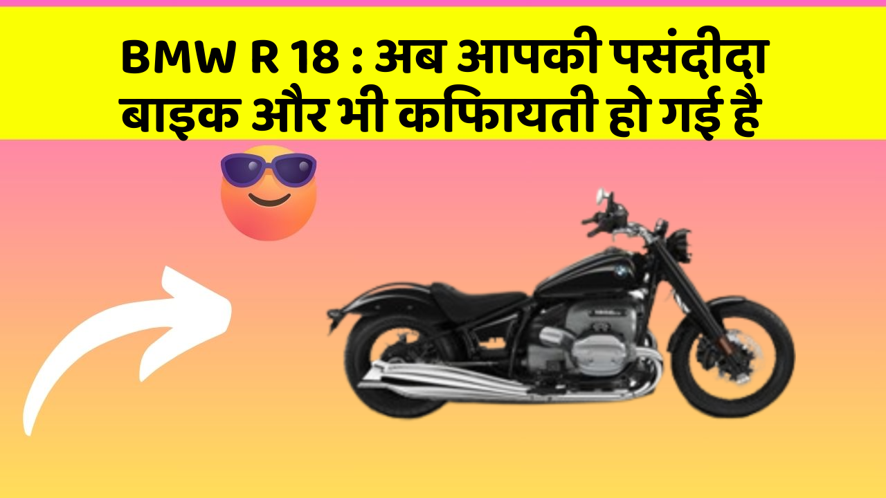 BMW R 18: अब आपकी पसंदीदा बाइक और भी किफायती हो गई है