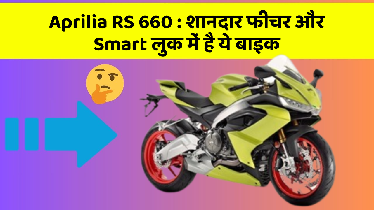 Aprilia RS 660: शानदार फीचर और Smart लुक में है ये बाइक