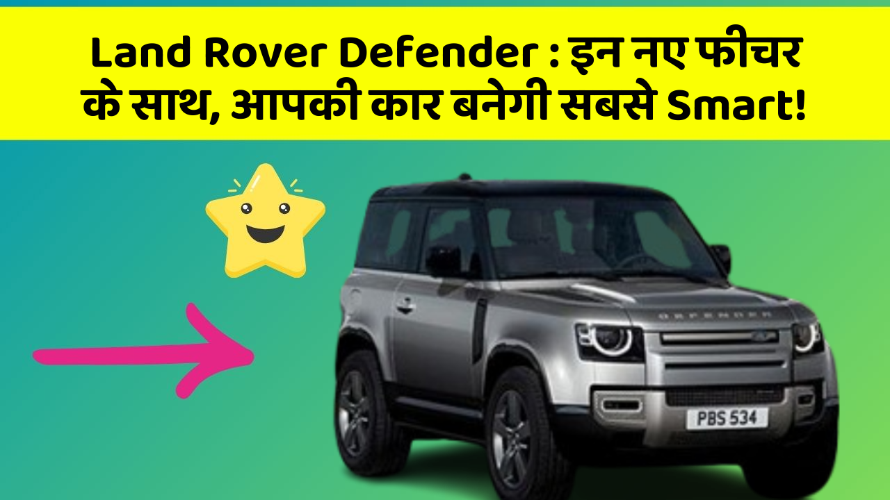 Land Rover Defender: इन नए फीचर के साथ, आपकी कार बनेगी सबसे Smart!