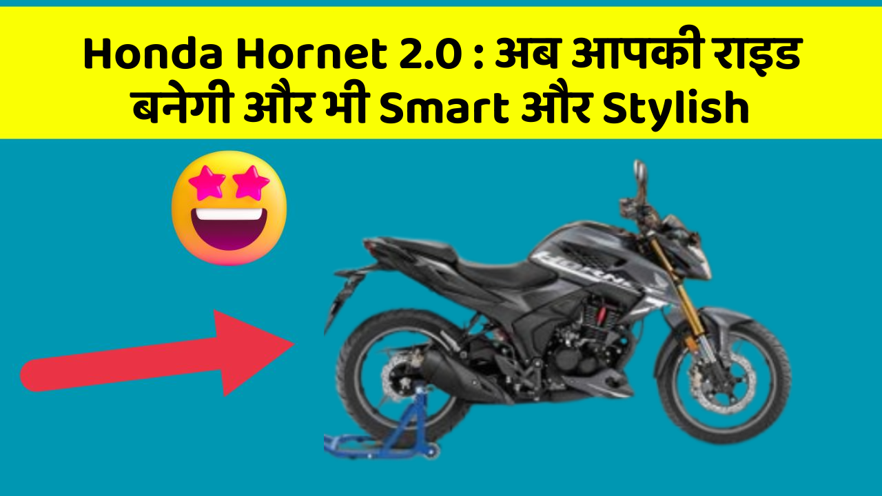 Honda Hornet 2.0: अब आपकी राइड बनेगी और भी Smart और Stylish