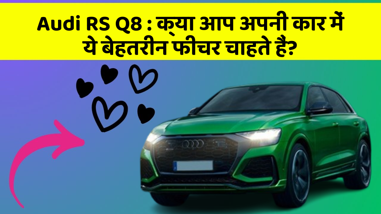 Audi RS Q8: क्या आप अपनी कार में ये बेहतरीन फीचर चाहते हैं?