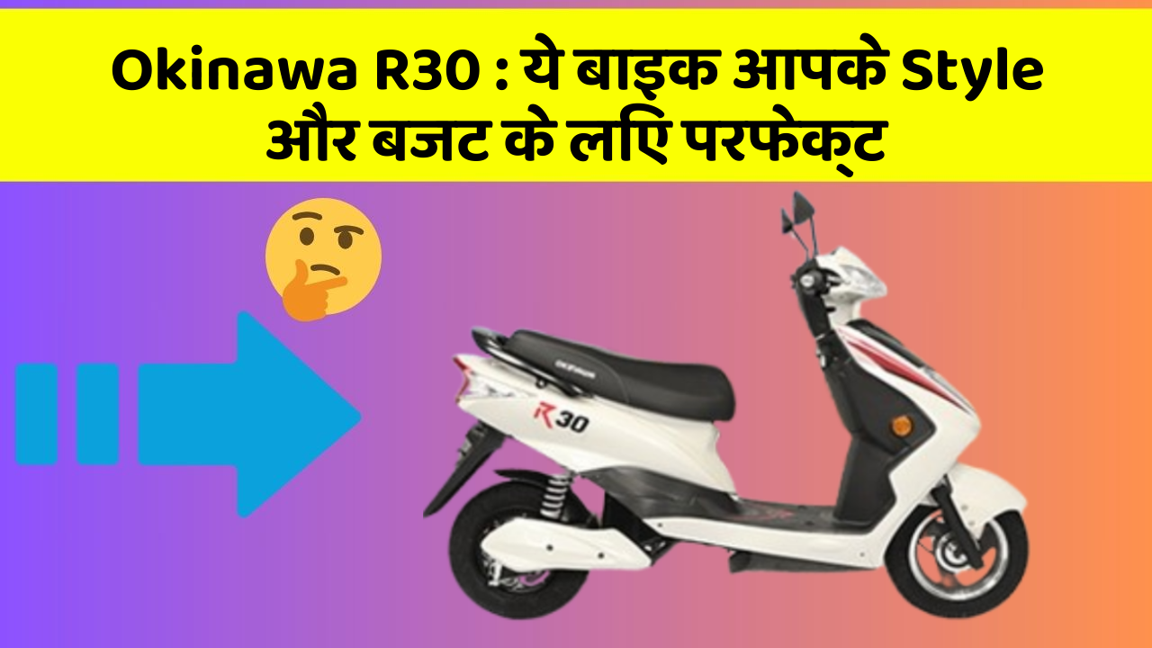 Okinawa R30 : ये बाइक आपके Style और बजट के लिए परफेक्ट