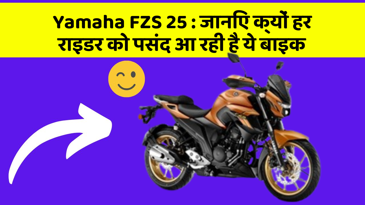 Yamaha FZS 25: जानिए क्यों हर राइडर को पसंद आ रही है ये बाइक