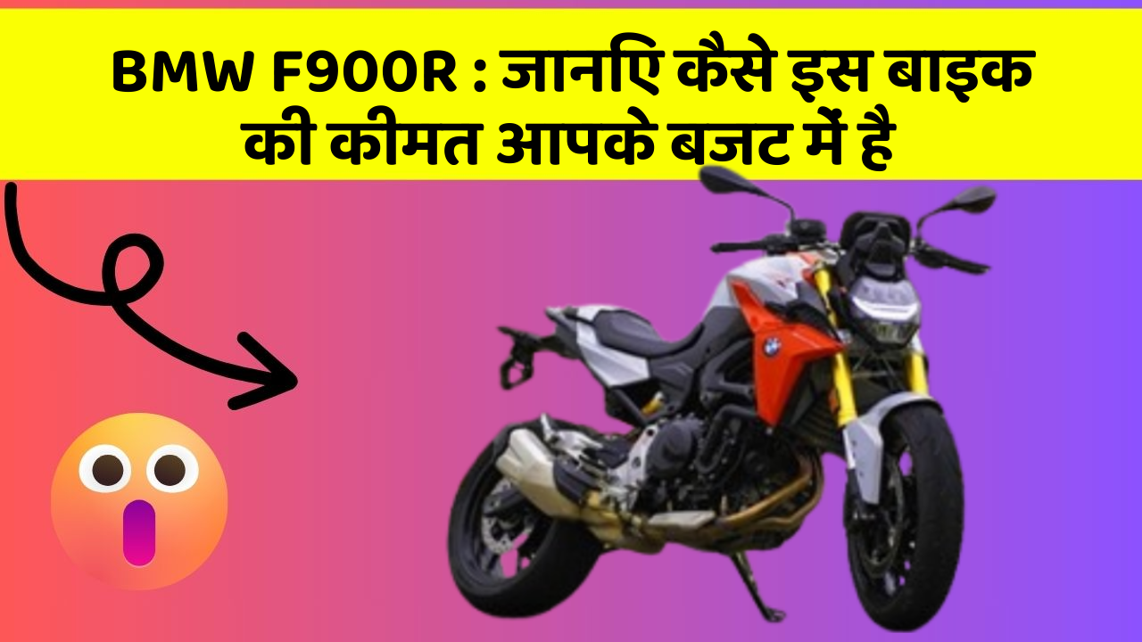 BMW F900R : जानिए कैसे इस बाइक की कीमत आपके बजट में है