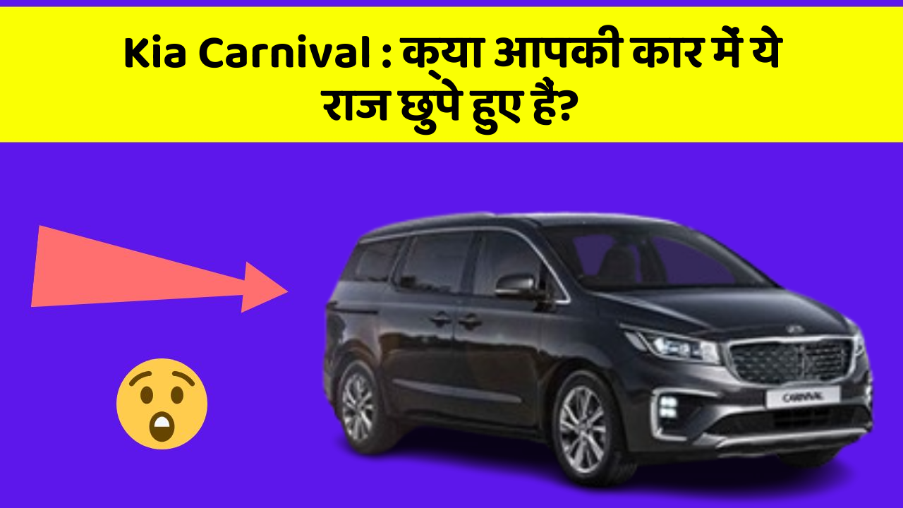 Kia Carnival: क्या आपकी कार में ये राज छुपे हुए हैं?
