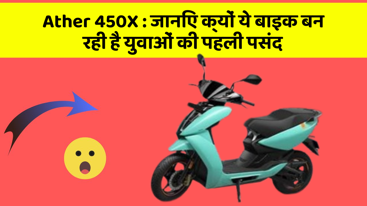 Ather 450X : जानिए क्यों ये बाइक बन रही है युवाओं की पहली पसंद