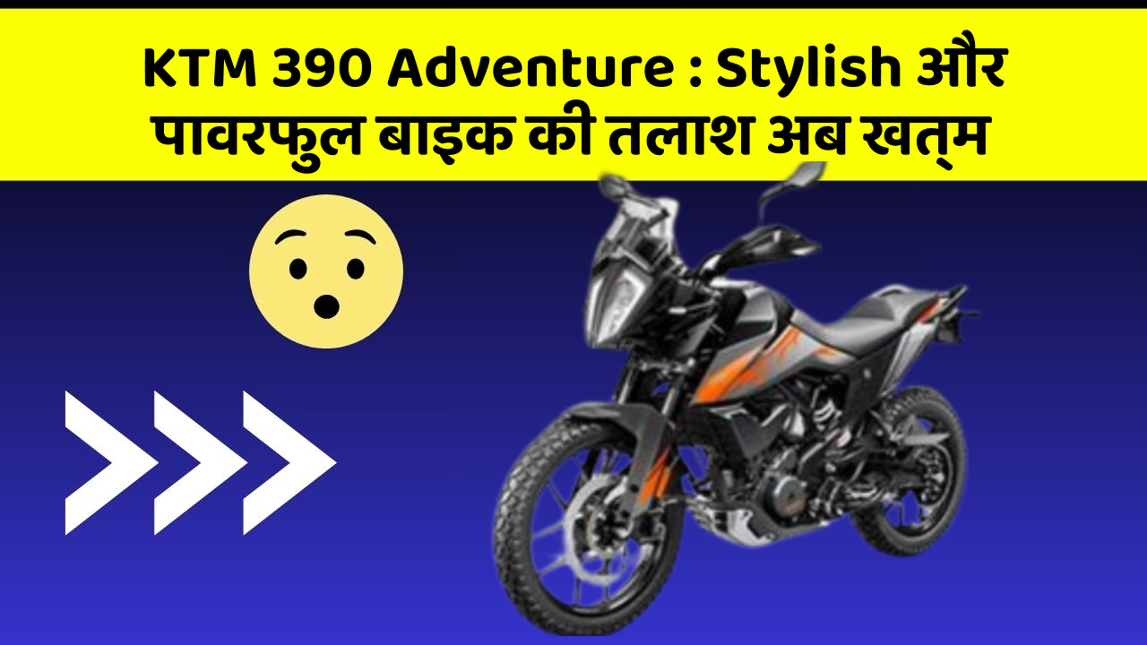 KTM 390 Adventure:Stylish और पावरफुल बाइक की तलाश अब खत्म