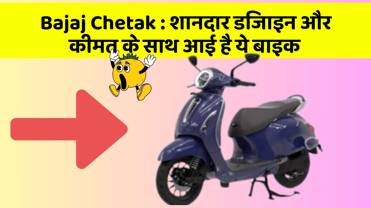 Bajaj Chetak : शानदार डिजाइन और कीमत के साथ आई है ये बाइक
