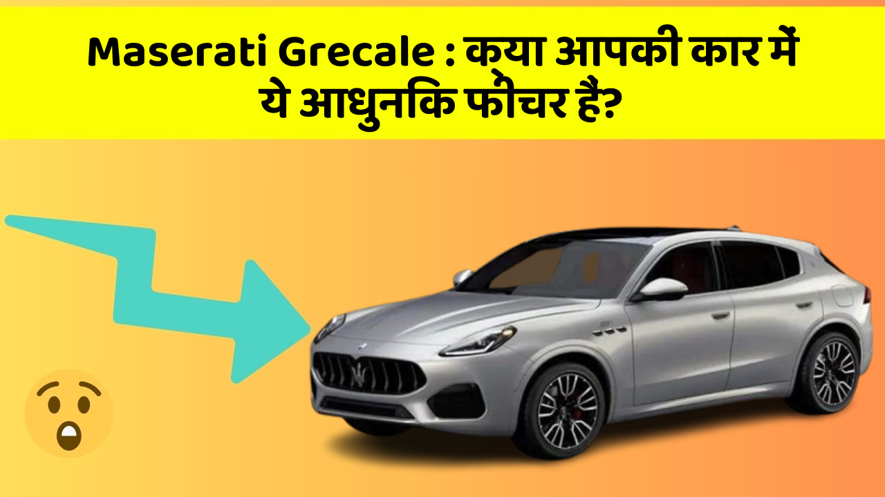 Maserati Grecale: क्या आपकी कार में ये आधुनिक फीचर हैं?