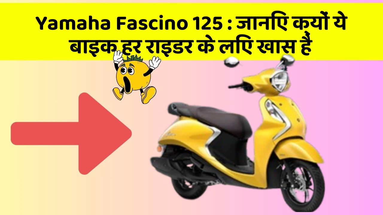 Yamaha Fascino 125: जानिए क्यों ये बाइक हर राइडर के लिए खास है