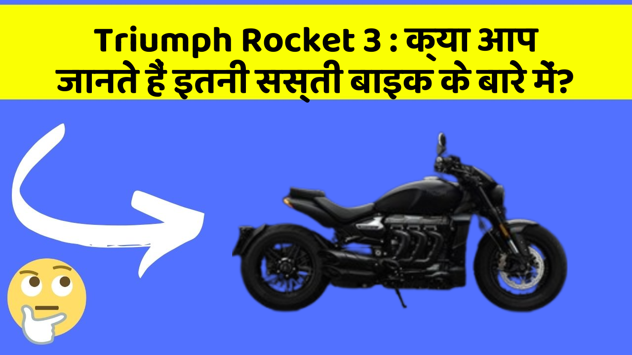 Triumph Rocket 3: क्या आप जानते हैं इतनी सस्ती बाइक के बारे में?