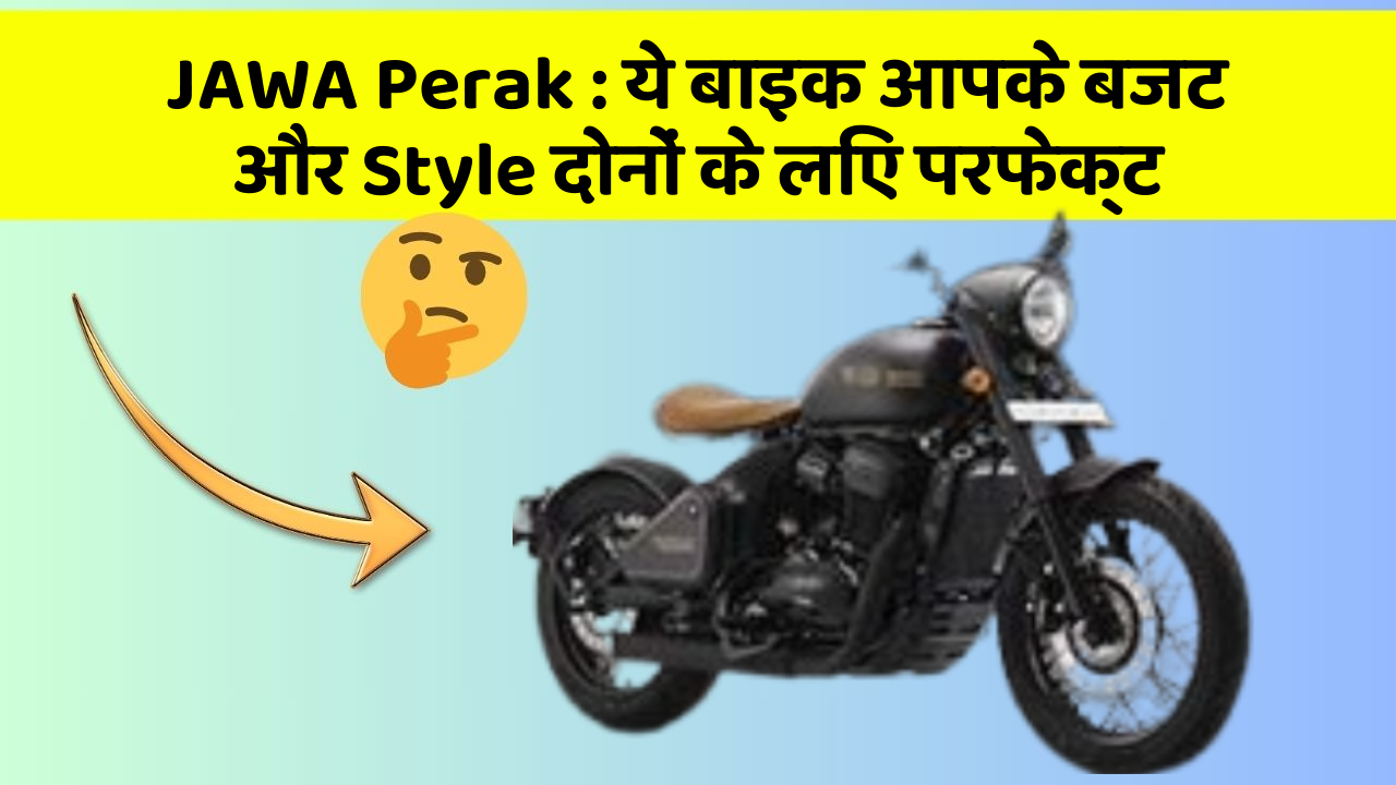 JAWA Perak: ये बाइक आपके बजट और Style दोनों के लिए परफेक्ट