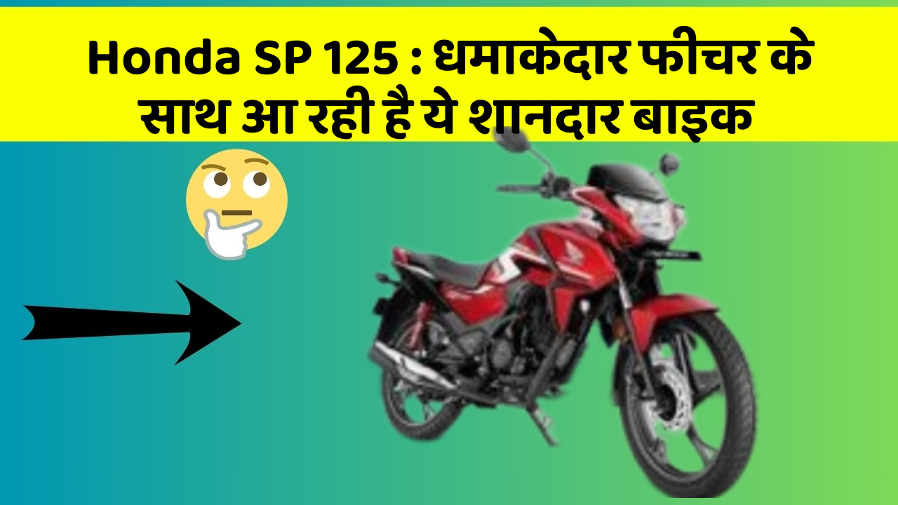 Honda SP 125: धमाकेदार फीचर के साथ आ रही है ये शानदार बाइक