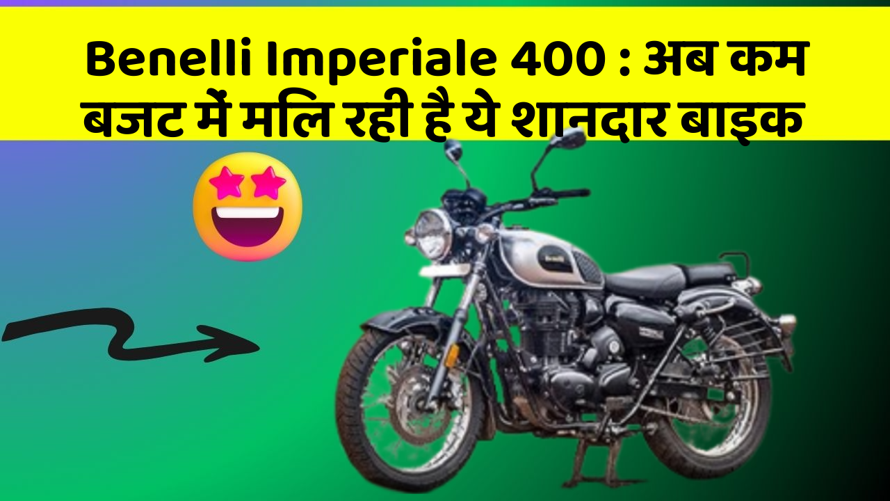 Benelli Imperiale 400 : अब कम बजट में मिल रही है ये शानदार बाइक