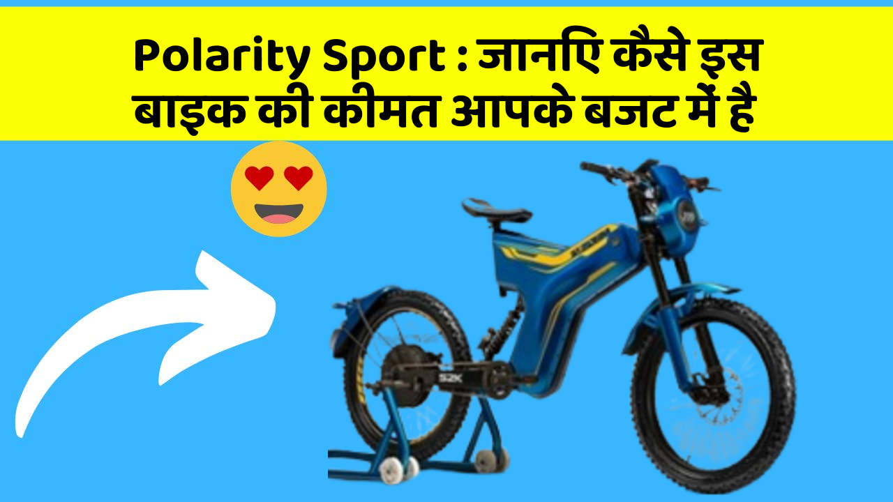 Polarity Sport: जानिए कैसे इस बाइक की कीमत आपके बजट में है