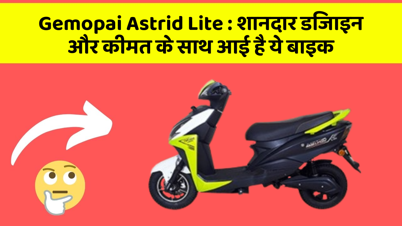 Gemopai Astrid Lite : शानदार डिजाइन और कीमत के साथ आई है ये बाइक