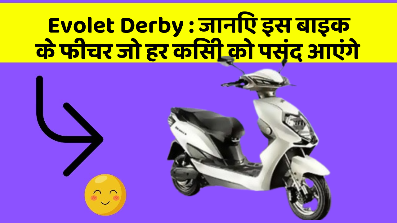 Evolet Derby: जानिए इस बाइक के फीचर जो हर किसी को पसंद आएंगे