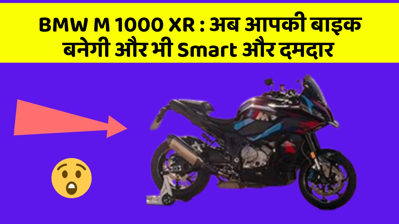 BMW M 1000 XR: अब आपकी बाइक बनेगी और भी Smart और दमदार