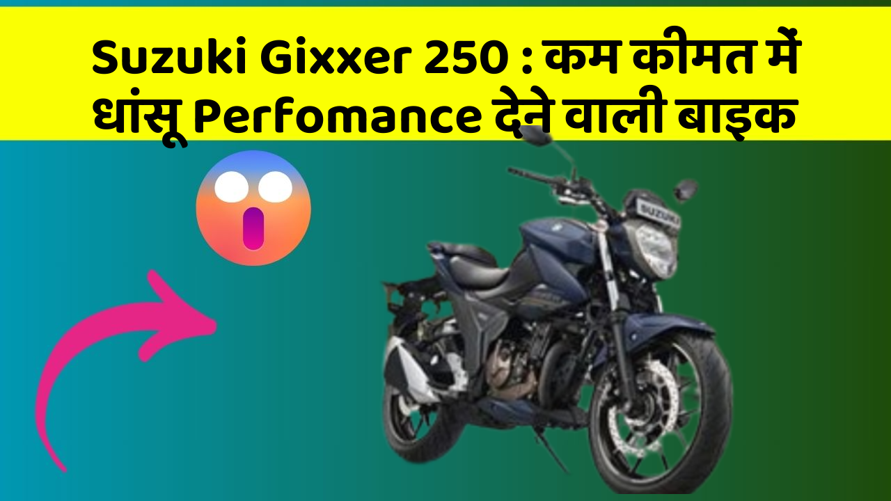 Suzuki Gixxer 250: कम कीमत में धांसू Perfomance देने वाली बाइक