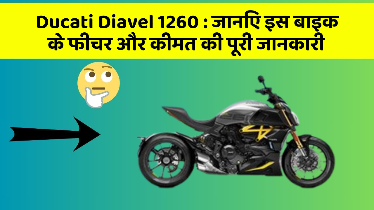 Ducati Diavel 1260 : जानिए इस बाइक के फीचर और कीमत की पूरी जानकारी