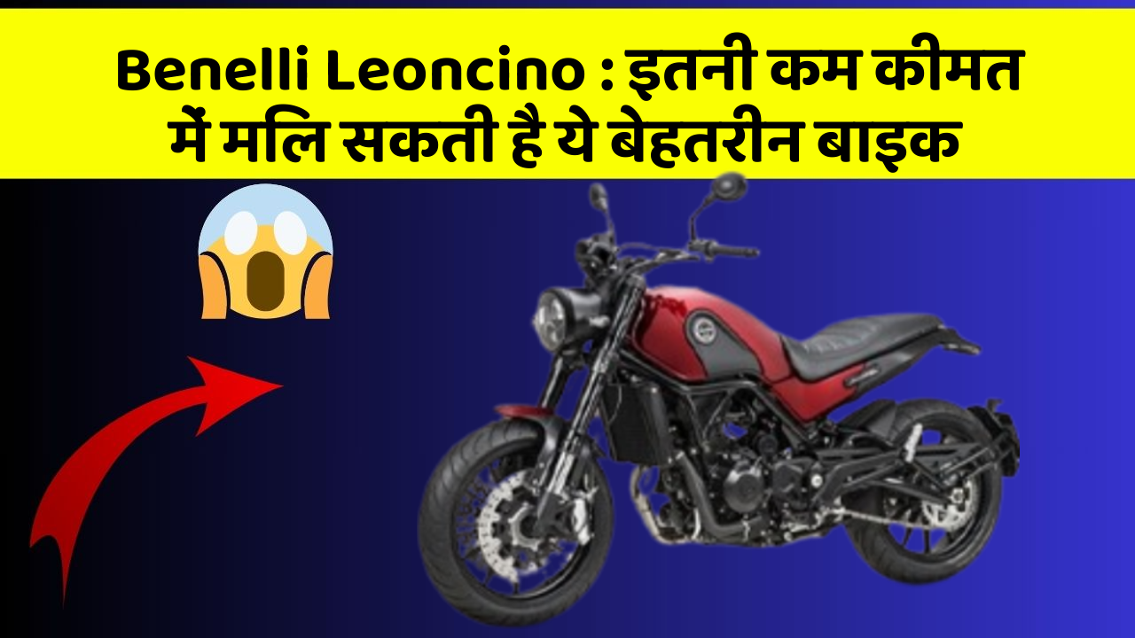 Benelli Leoncino: इतनी कम कीमत में मिल सकती है ये बेहतरीन बाइक