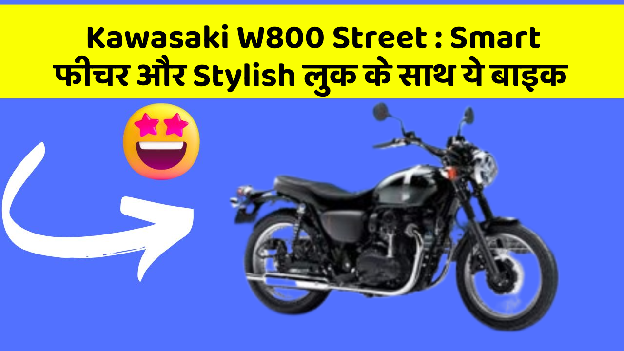 Kawasaki W800 Street : Smart फीचर और Stylish लुक के साथ ये बाइक