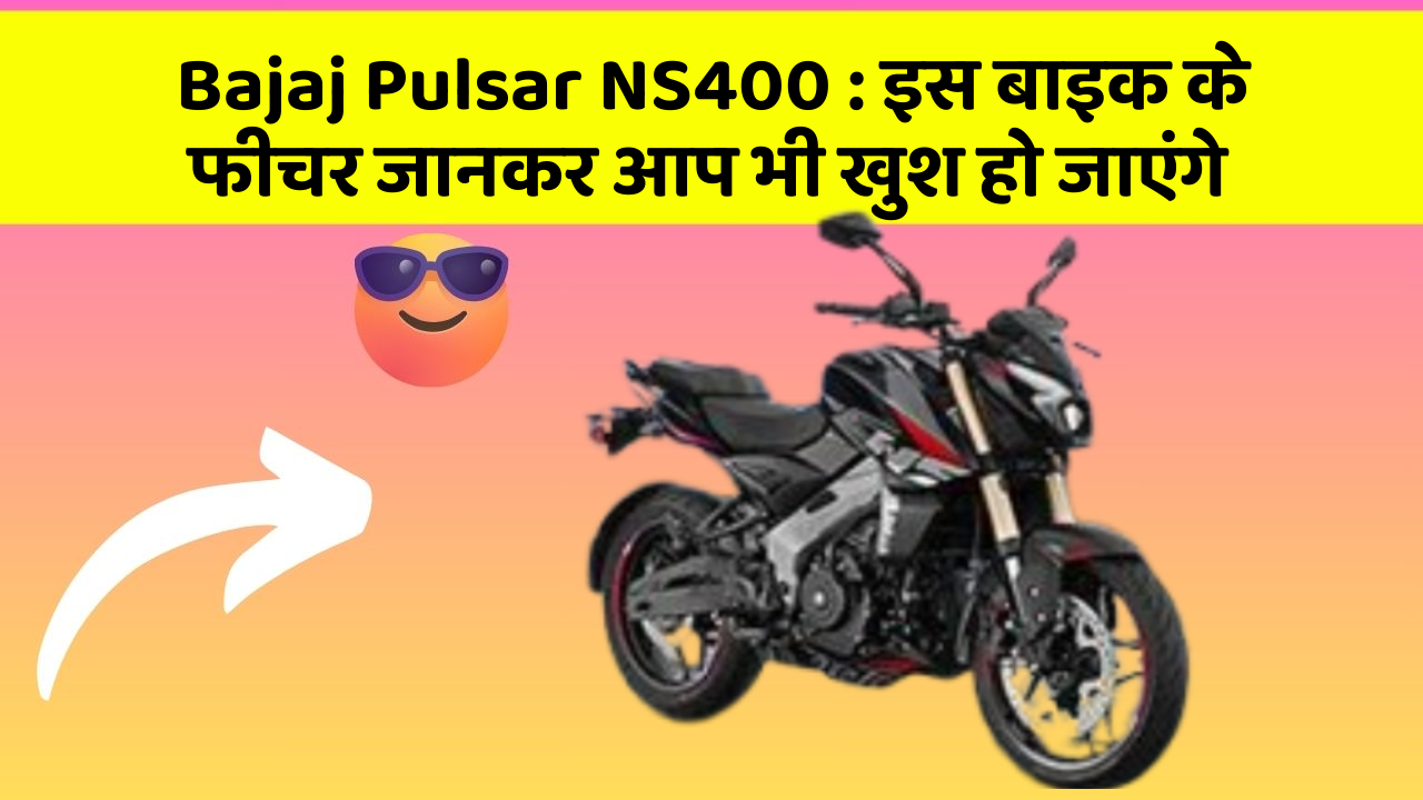 Bajaj Pulsar NS400: इस बाइक के फीचर जानकर आप भी खुश हो जाएंगे