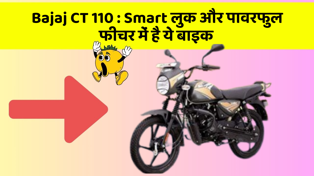 Bajaj CT 110: Smart लुक और पावरफुल फीचर में है ये बाइक