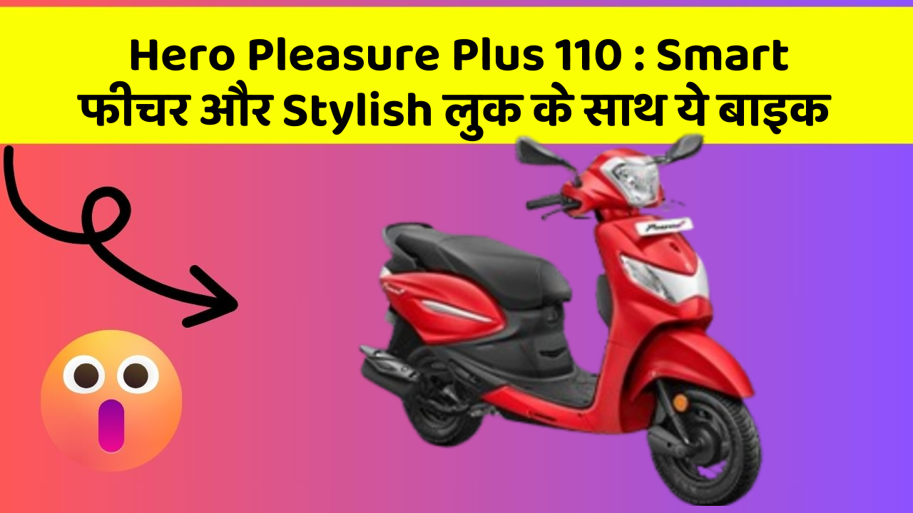 Hero Pleasure Plus 110: Smart फीचर और Stylish लुक के साथ ये बाइक