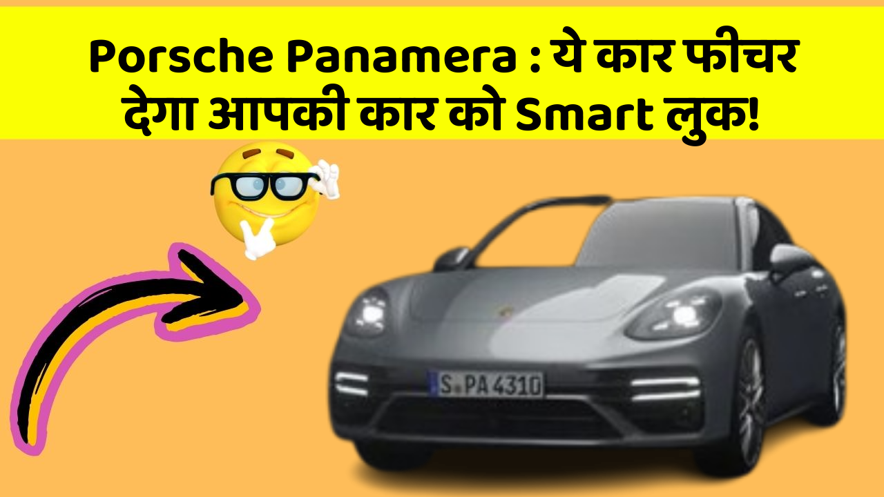 Porsche Panamera: ये कार फीचर देगा आपकी कार को Smart लुक!