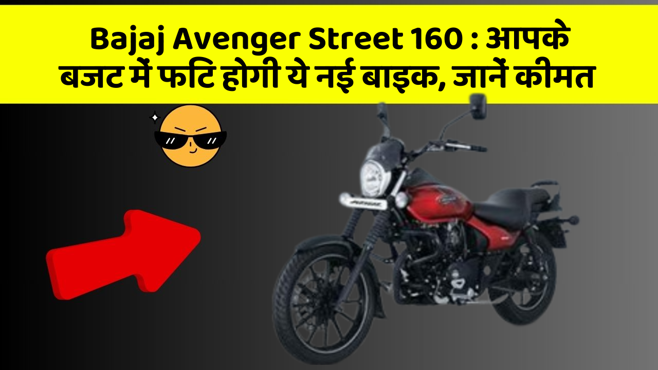 Bajaj Avenger Street 160 : आपके बजट में फिट होगी ये नई बाइक, जानें कीमत
