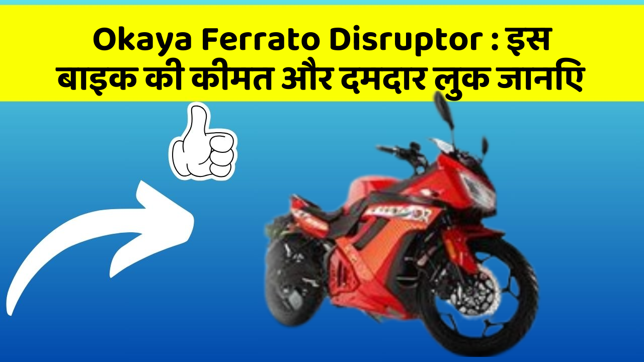 Okaya Ferrato Disruptor: इस बाइक की कीमत और दमदार लुक जानिए