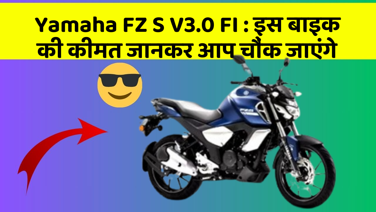 Yamaha FZ S V3.0 FI: इस बाइक की कीमत जानकर आप चौंक जाएंगे