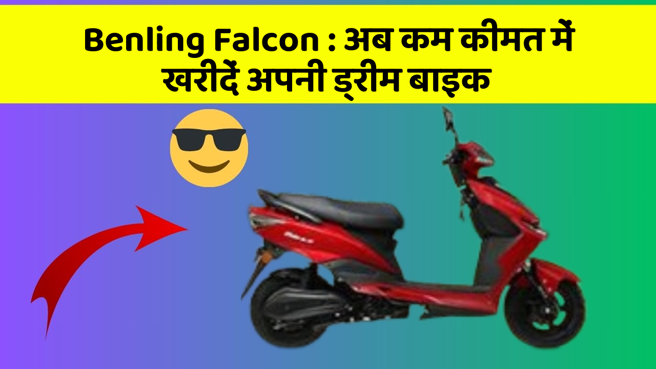 Benling Falcon: अब कम कीमत में खरीदें अपनी ड्रीम बाइक