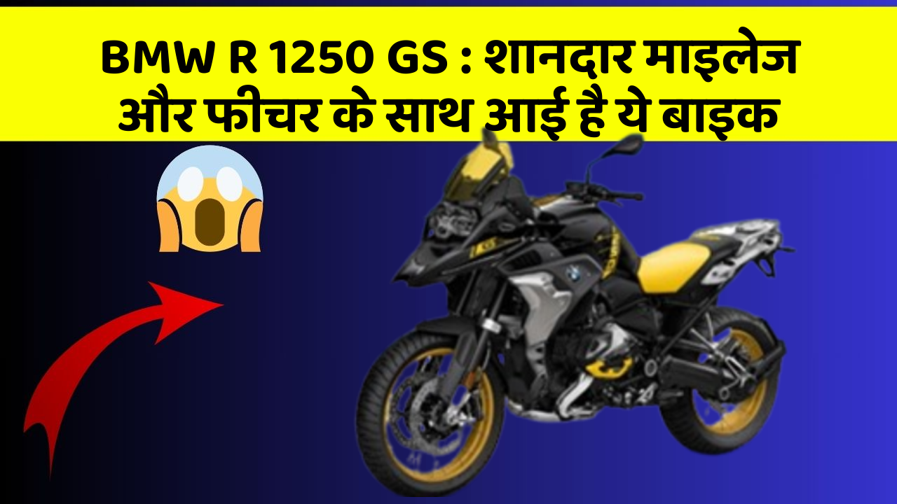 BMW R 1250 GS: शानदार माइलेज और फीचर के साथ आई है ये बाइक