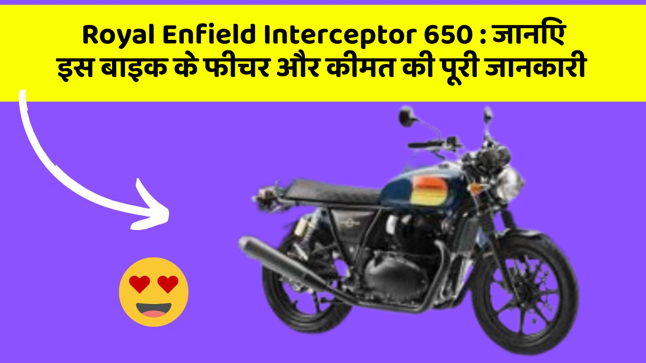 Royal Enfield Interceptor 650 : जानिए इस बाइक के फीचर और कीमत की पूरी जानकारी