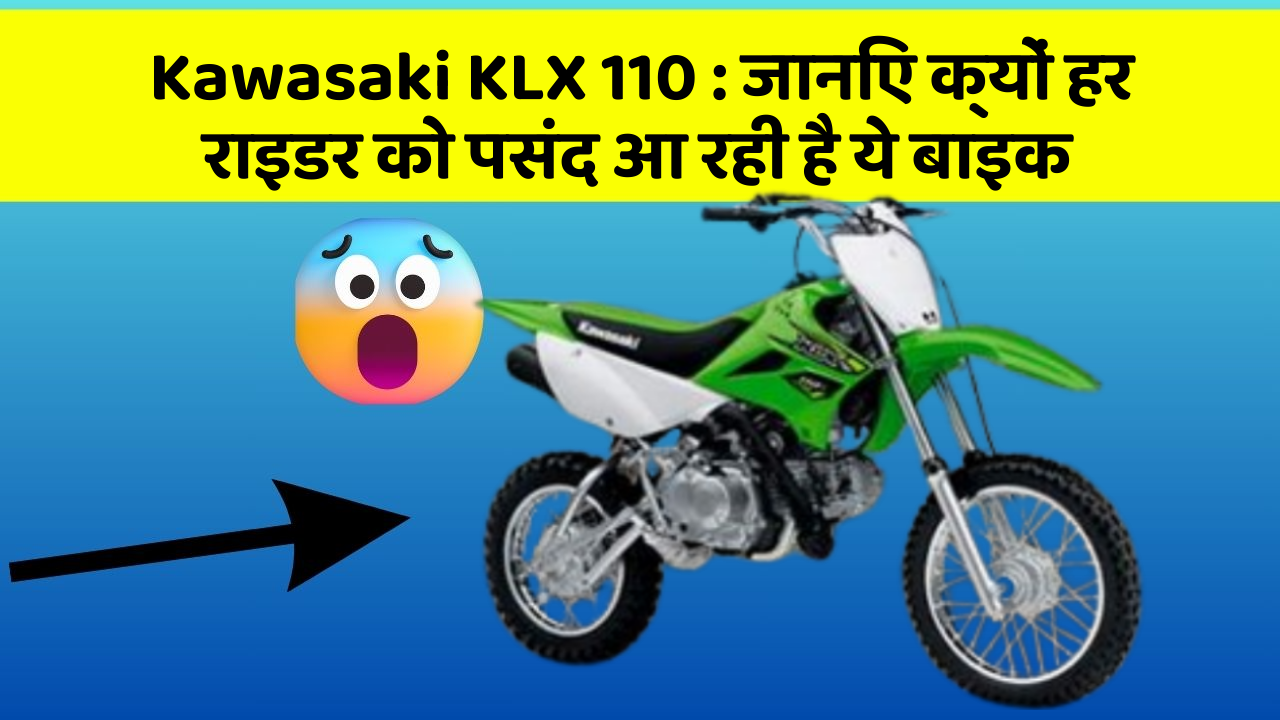 Kawasaki KLX 110: जानिए क्यों हर राइडर को पसंद आ रही है ये बाइक