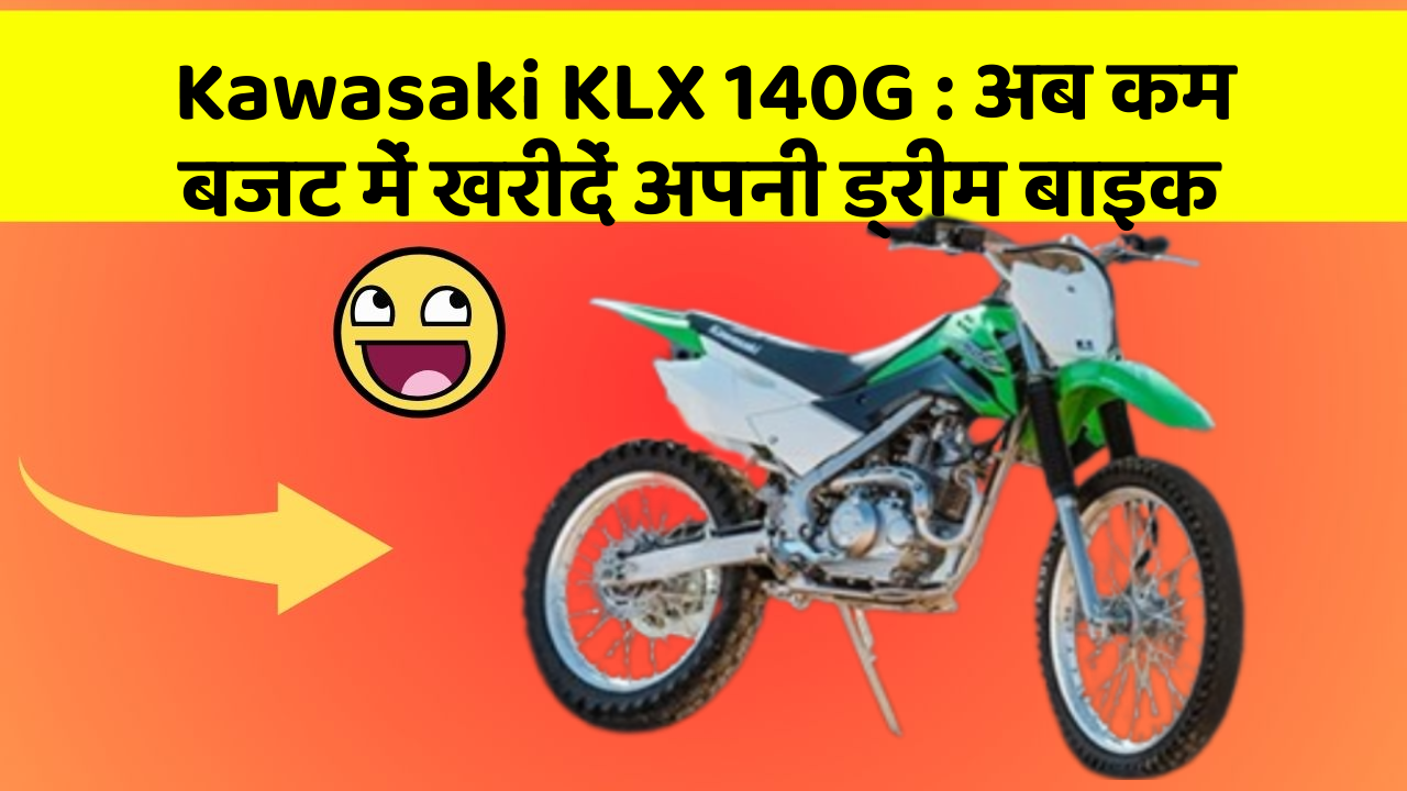 Kawasaki KLX 140G : अब कम बजट में खरीदें अपनी ड्रीम बाइक