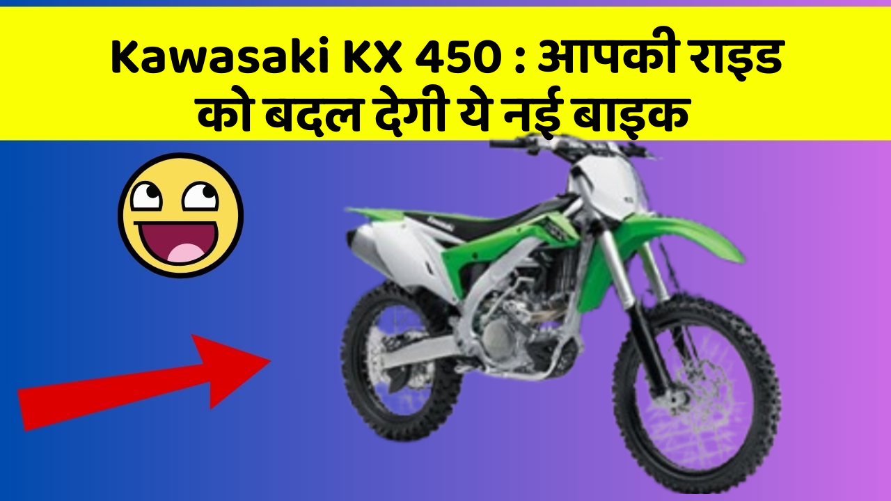 Kawasaki KX 450: आपकी राइड को बदल देगी ये नई बाइक