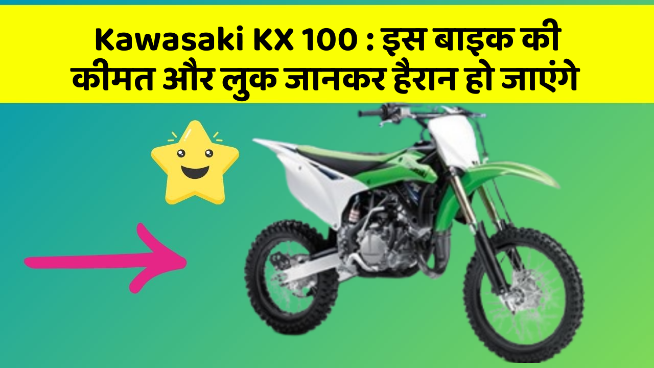 Kawasaki KX 100: इस बाइक की कीमत और लुक जानकर हैरान हो जाएंगे