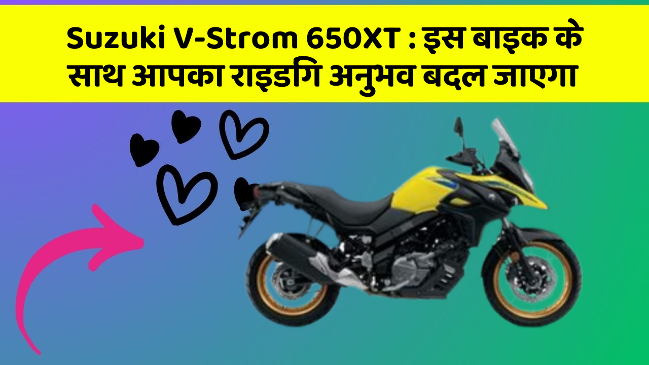 Suzuki V-Strom 650XT: इस बाइक के साथ आपका राइडिंग अनुभव बदल जाएगा
