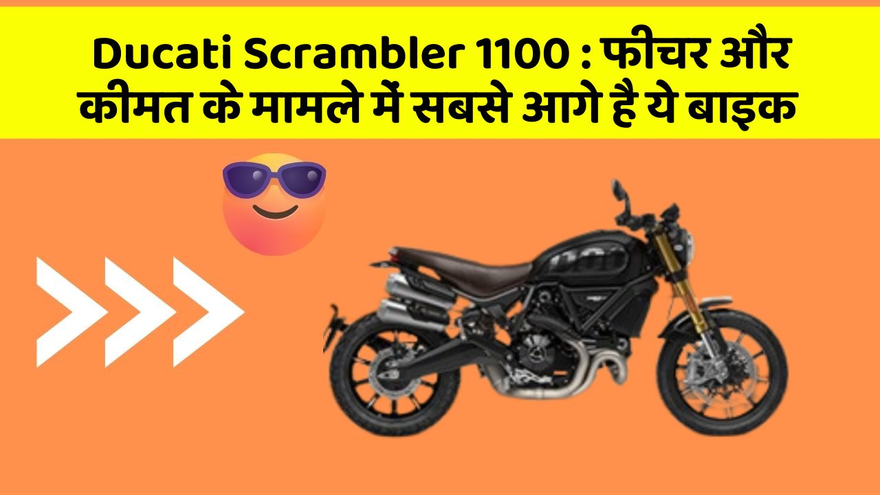 Ducati Scrambler 1100: फीचर और कीमत के मामले में सबसे आगे है ये बाइक