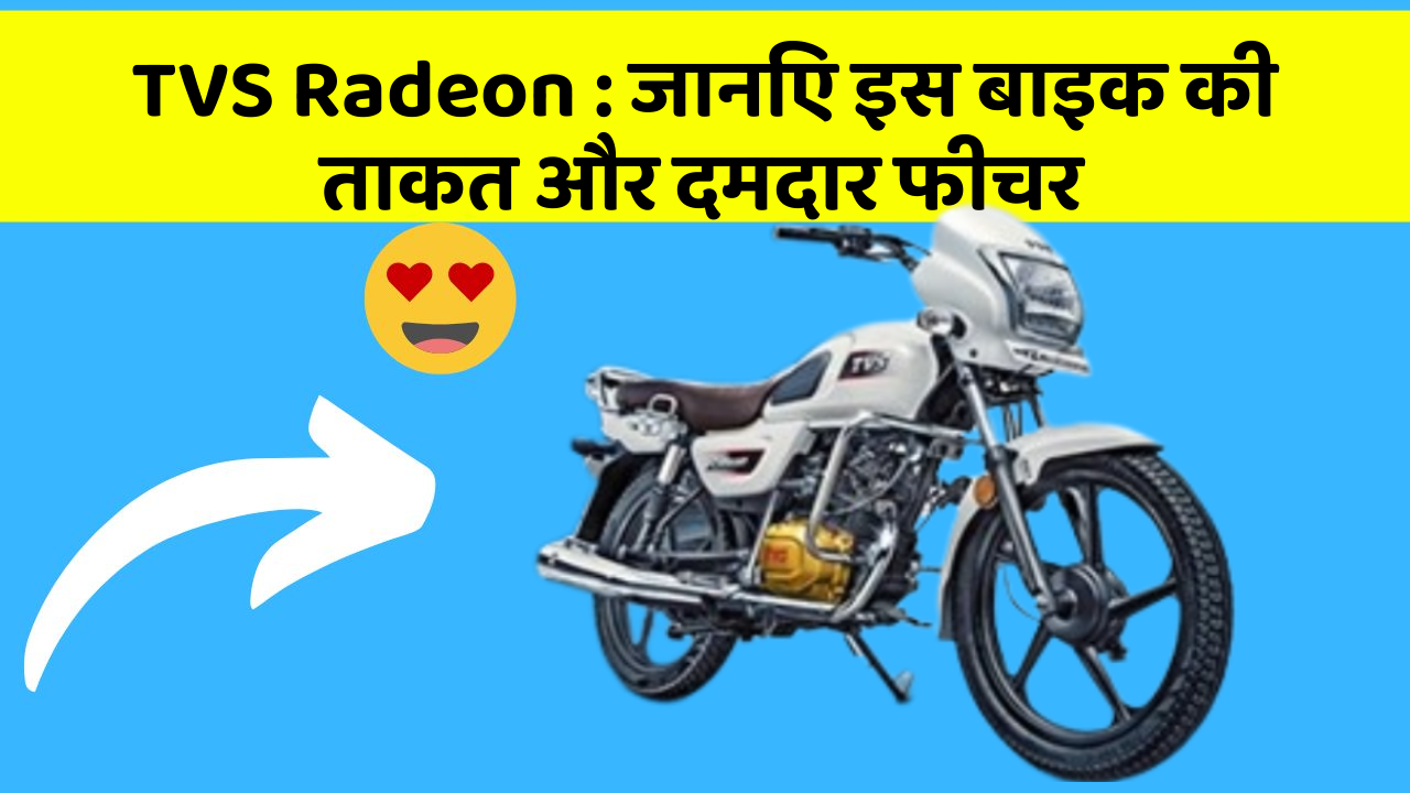 TVS Radeon: जानिए इस बाइक की ताकत और दमदार फीचर