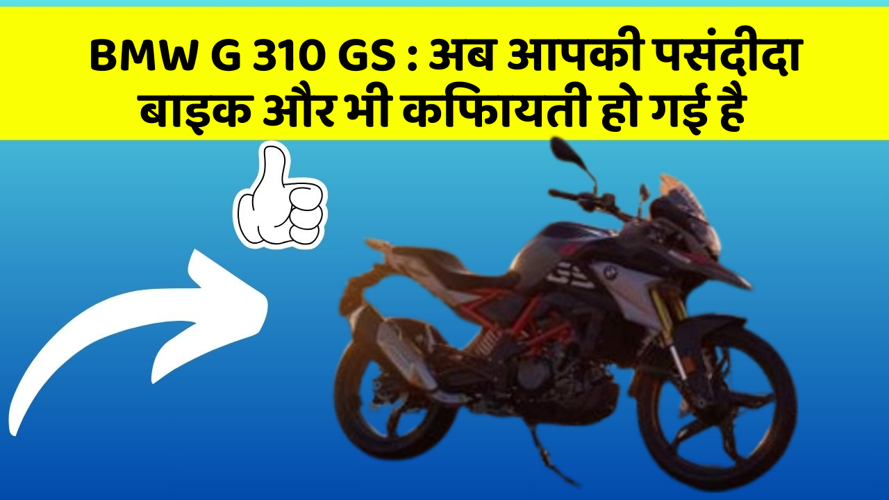 BMW G 310 GS: अब आपकी पसंदीदा बाइक और भी किफायती हो गई है