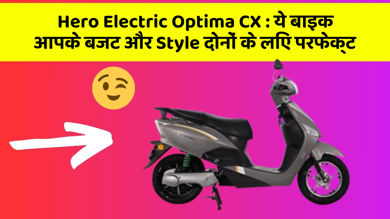 Hero Electric Optima CX: ये बाइक आपके बजट और Style दोनों के लिए परफेक्ट