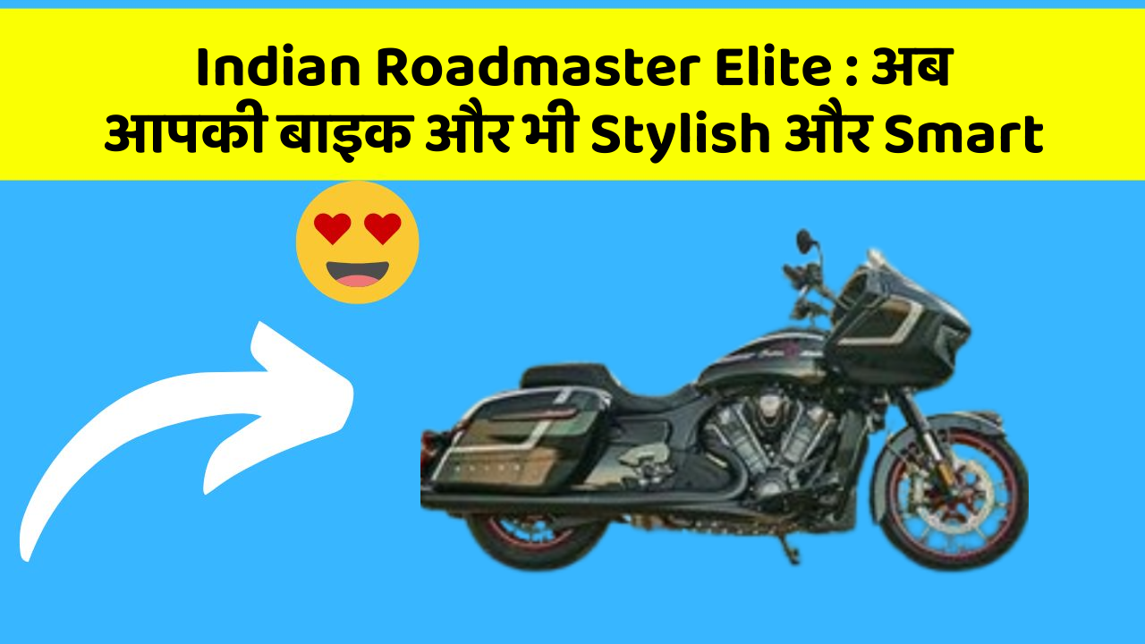 Indian Roadmaster Elite: अब आपकी बाइक और भी Stylish और Smart