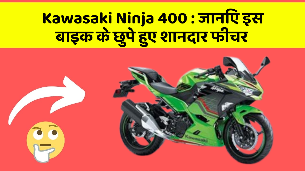 Kawasaki Ninja 400: जानिए इस बाइक के छुपे हुए शानदार फीचर
